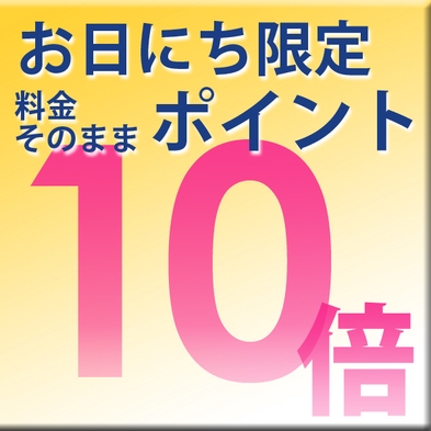 【ポイント10倍/朝食付】＜お日にち限定＞基本プランの料金そのままで、＼ポイント10倍／でお得！